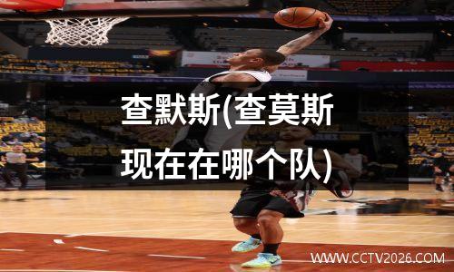 查默斯(查莫斯现在在哪个队)