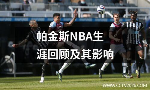 帕金斯NBA生涯回顾及其影响