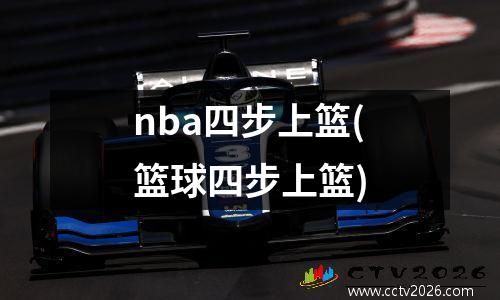 nba四步上篮(篮球四步上篮)