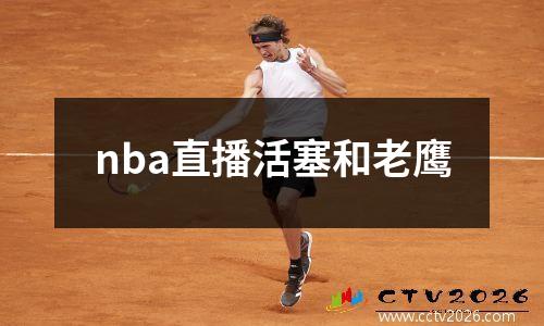 nba直播活塞和老鹰