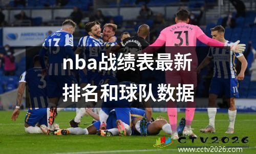 nba战绩表最新排名和球队数据