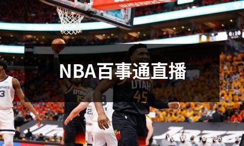 NBA百事通直播