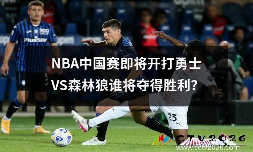 NBA中国赛即将开打勇士VS森林狼谁将夺得胜利？