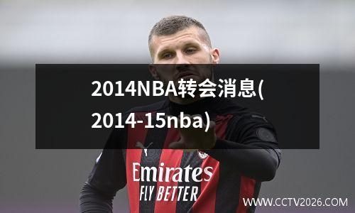 2014NBA转会消息(2014-15nba)