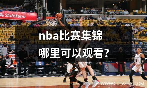 nba比赛集锦哪里可以观看？