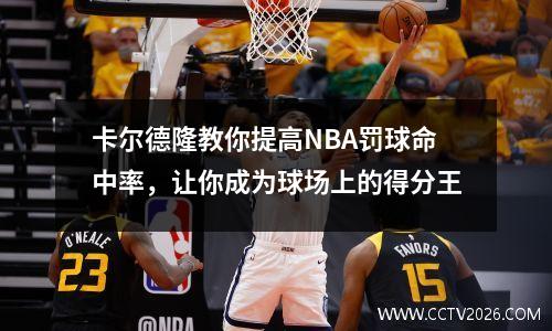 卡尔德隆教你提高NBA罚球命中率，让你成为球场上的得分王