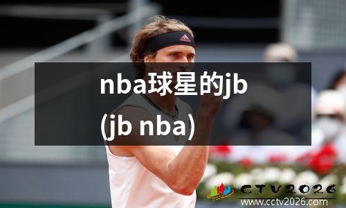 nba球星的jb(jb nba)