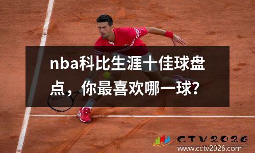 nba科比生涯十佳球盘点，你最喜欢哪一球？
