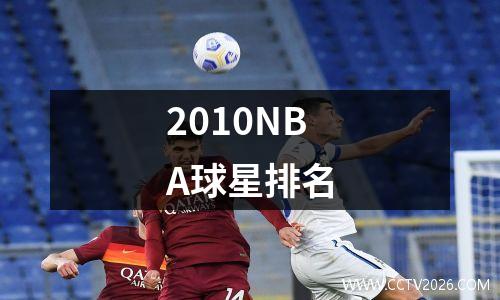 2010NBA球星排名