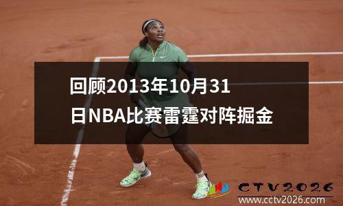 回顾2013年10月31日NBA比赛雷霆对阵掘金