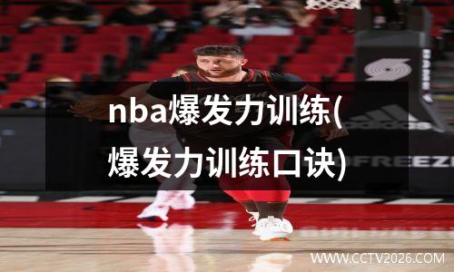 nba爆发力训练(爆发力训练口诀)