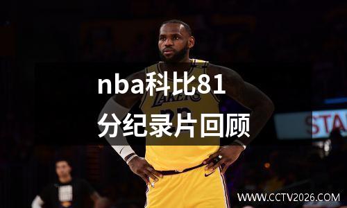 nba科比81分纪录片回顾