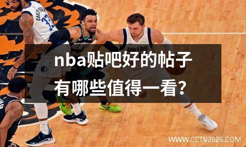 nba贴吧好的帖子有哪些值得一看？