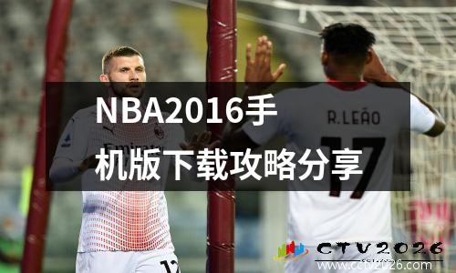 NBA2016手机版下载攻略分享
