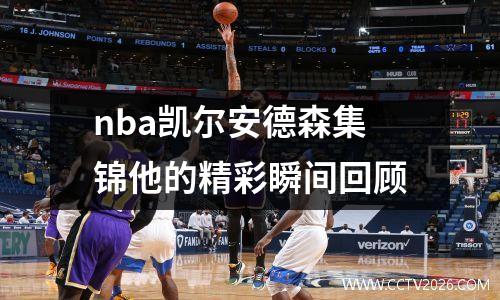 nba凯尔安德森集锦他的精彩瞬间回顾