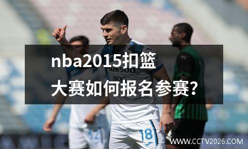 nba2015扣篮大赛如何报名参赛？