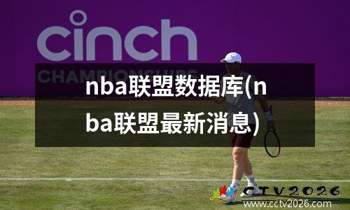 nba联盟数据库(nba联盟最新消息)