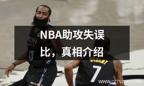 NBA助攻失误比，真相介绍