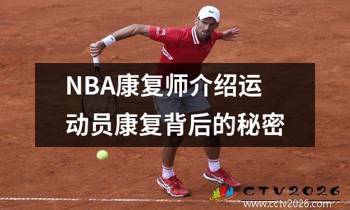 NBA康复师介绍运动员康复背后的秘密