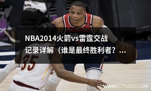 NBA2014火箭vs雷霆交战记录详解（谁是最终胜利者？）