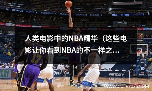 人类电影中的NBA精华（这些电影让你看到NBA的不一样之处）