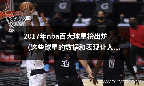 2017年nba百大球星榜出炉（这些球星的数据和表现让人惊叹）