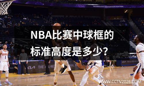 NBA比赛中球框的标准高度是多少？