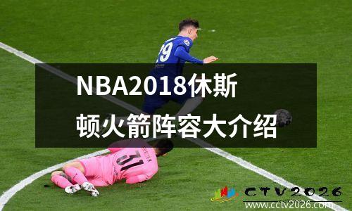 NBA2018休斯顿火箭阵容大介绍