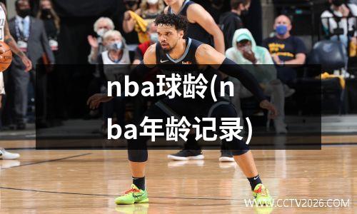nba球龄(nba年龄记录)