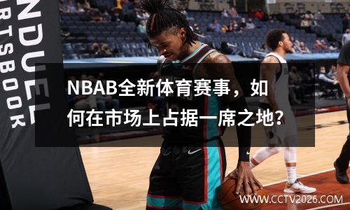 NBAB全新体育赛事，如何在市场上占据一席之地？