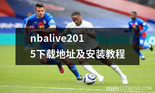 nbalive2015下载地址及安装教程