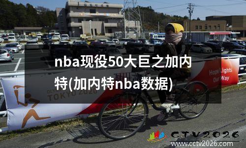 nba现役50大巨之加内特(加内特nba数据)