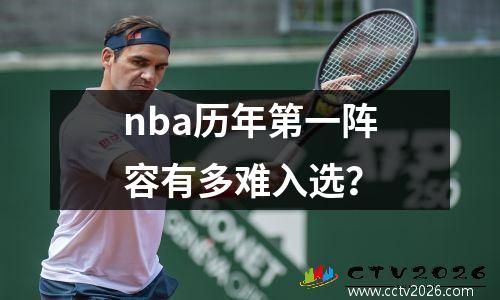 nba历年第一阵容有多难入选？