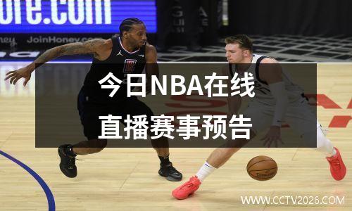 今日NBA在线直播赛事预告