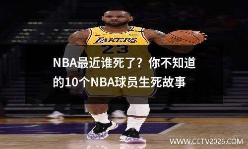NBA最近谁死了？你不知道的10个NBA球员生死故事
