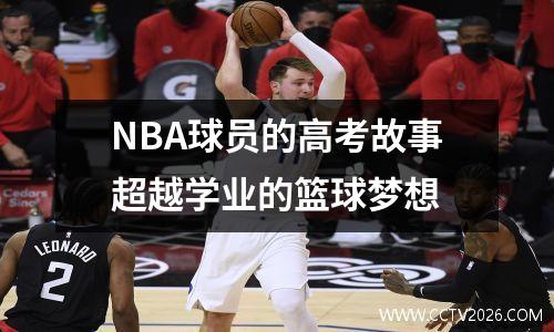NBA球员的高考故事超越学业的篮球梦想