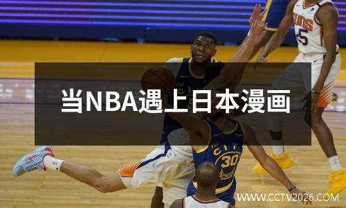 当NBA遇上日本漫画
