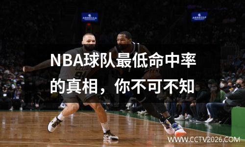 NBA球队最低命中率的真相，你不可不知