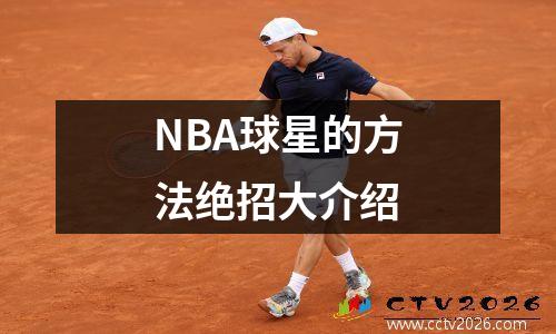 NBA球星的方法绝招大介绍