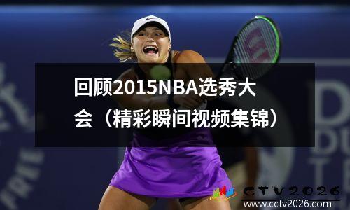 回顾2015NBA选秀大会（精彩瞬间视频集锦）