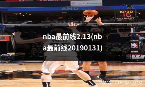 nba最前线2.13(nba最前线20190131)