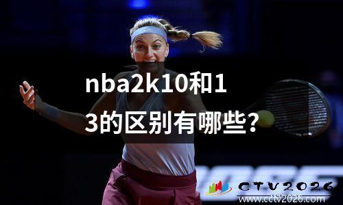 nba2k10和13的区别有哪些？