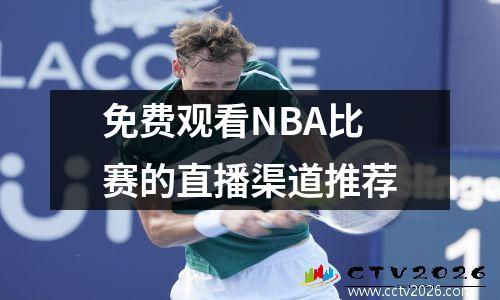 免费观看NBA比赛的直播渠道推荐