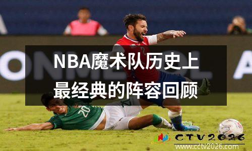 NBA魔术队历史上最经典的阵容回顾