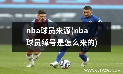 nba球员来源(nba球员绰号是怎么来的)