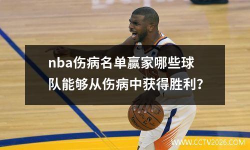 nba伤病名单赢家哪些球队能够从伤病中获得胜利？