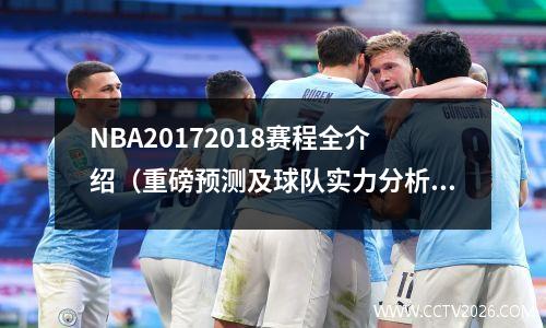 NBA20172018赛程全介绍（重磅预测及球队实力分析）