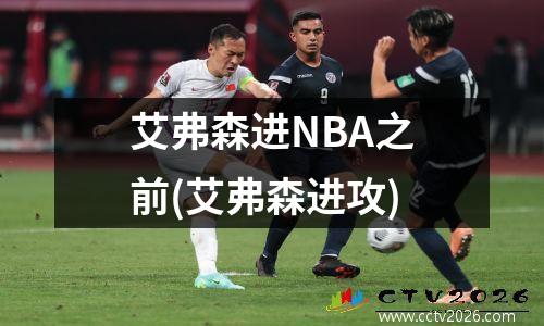 艾弗森进NBA之前(艾弗森进攻)