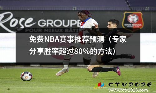 免费NBA赛事推荐预测（专家分享胜率超过80%的方法）