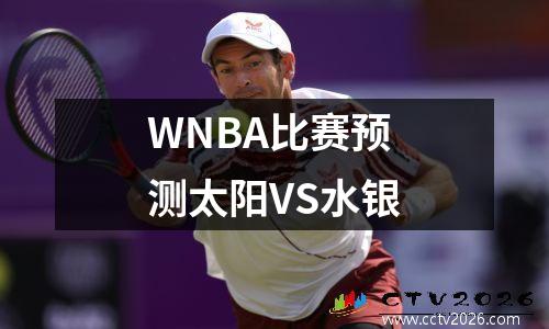 WNBA比赛预测太阳VS水银